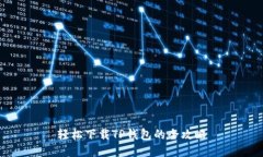 轻松下载TP钱包的全攻略