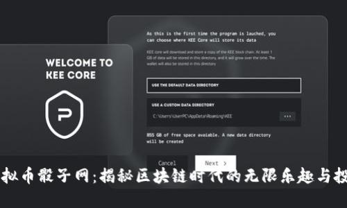 畅享虚拟币骰子网：揭秘区块链时代的无限乐趣与投资潜力