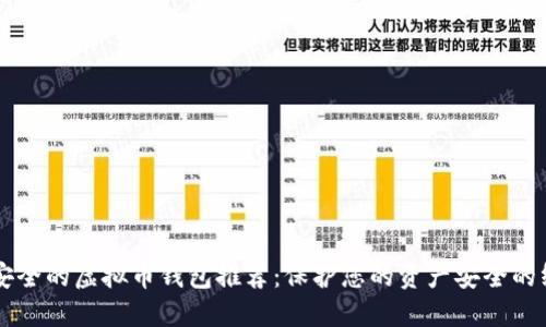国际最安全的虚拟币钱包推荐：保护您的资产安全的终极指南