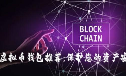 国际最安全的虚拟币钱包推荐：保护您的资产安全的终极指南