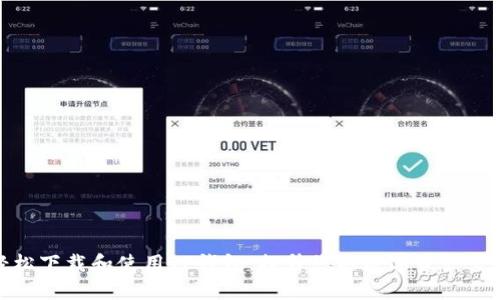如何轻松下载和使用TP钱包，提升您的数字资产管理体验