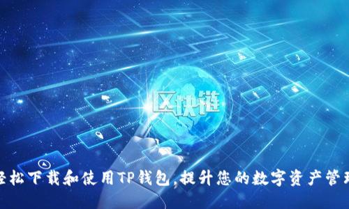 如何轻松下载和使用TP钱包，提升您的数字资产管理体验