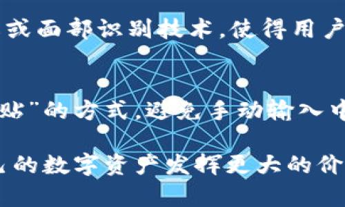   如何安全高效地从TP钱包转出数字资产？ / 

 guanjianci TP钱包, 数字资产转出, 钱包安全, 加密货币交易 /guanjianci 

引言：迎接数字资产新时代
在当今日益发展的数字经济环境中，越来越多的人开始接触和使用加密货币，钱包管理数字资产成为重要的一环。而TP钱包作为一款功能强大的数字钱包，因其简单易用而备受用户喜爱。然而，对于许多新手用户而言，如何安全高效地从TP钱包转出资产却成为一大难题。本文将为您详细解析TP钱包转出流程及相关安全建议，帮助您在数字货币的世界中游刃有余。

什么是TP钱包？
TP钱包是一款专为区块链用户设计的数字资产钱包，支持多种主流加密货币如以太坊、比特币等。TP钱包以其去中心化的特性，让用户能够安全存储、管理及交易自己的数字资产。此外，TP钱包还兼容多种DApp（去中心化应用），大大丰富了用户的使用体验。

转出数字资产的必要性
数字资产的转出不仅是进行交易的必要步骤，也是实现资产增值、流动性管理的关键。例如，您可能希望将资产转出至交易平台以便进行买卖，或是将其转出至朋友的账户进行赠与。而无论出于何种原因，了解如何安全转出资产，都是每一位数字货币用户的重要任务。

TP钱包转出流程
接下来，我们将详细介绍从TP钱包转出数字资产的具体步骤。确保在进行转出操作前，你已经备份好钱包，并确认手机或计算机的安全性。

h4步骤1：打开TP钱包/h4
首先，您需在手机上打开TP钱包应用。确保您已经成功登录账户，并验证身份，如需要密码或生物识别。

h4步骤2：选择转出资产/h4
在主界面上，您将看到所有资产的总览，点击您希望转出的加密货币。点击后，您会进入该资产的详细页面。

h4步骤3：点击转出选项/h4
在资产详情页面，您会找到“转出”或“发送”的选项，点击该按钮，进入转出界面。

h4步骤4：输入转出信息/h4
在转出界面，您需要输入以下信息：接收方的地址、转出金额及相关备注（可选）。务必核对地址的正确性，一旦转出，无法撤回。

h4步骤5：确认交易/h4
在确认所有信息无误后，点击“确认”或“发送”。系统会提示您再次确认，并可能要求输入密码进行身份验证。

h4步骤6：查看转出状态/h4
交易成功后，您可以在交易记录中查看转出的状态，确认资产已成功转入接收方的钱包。

安全转出的技巧
安全性是进行数字货币交易时最重要的考虑之一。下面是一些增强TP钱包安全性的技巧：

h41. 定期备份钱包/h4
无论您是新手还是老手，都应该定期备份TP钱包。生成的助记词、私钥及其他重要信息保存妥当，这样即使出现意外情况，您也能找回您的资产。

h42. 启用双重验证/h4
很多数字钱包都支持双重验证功能，建议您开启。通过手机收到短信验证码，可以为您的账户多一层保护。

h43. 谨慎对待钓鱼网站/h4
在进行资产转出时，请确保您访问的是TP钱包的官方网站或官方应用。不要随便点击陌生人发来的链接，以免落入钓鱼圈套。

h44. 更新软件/h4
及时更新您的TP钱包应用，确保您利用到最新的安全性改进和功能。此外，您的操作系统也应保持更新，以抵御潜在的攻击。

为什么选择TP钱包？
TP钱包以其简洁易用的界面、强大的功能和良好的社区支持赢得了众多用户的信赖。而对于新手用户而言，TP钱包的操作指引非常友好，让用户能在短时间内上手。与此同时，该钱包具备高安全性，并为用户提供了多种资产管理与交易选项，确保用户的资产流动性与增值潜力。

总结：安全、快捷的转出体验
随着数字资产的不断激增，选择一款适合自己的钱包是每位投资者必须经历的阶段。TP钱包凭借其出色的性能和用户体验，成为了众多用户的首选。希望通过本文的介绍，您能熟练掌握TP钱包转出流程，安全高效地管理并转移您的数字资产。无论您是采取何种方式进行数字资产投资，正确的操作和安全的保护，能帮助您在这个崭新的时代中稳步前行。

相关问题讨论

h4问题1：TP钱包如何增强安全性？/h4
TP钱包的安全性主要体现在几个方面。首先，它采用了高强度的加密技术，确保用户的私钥和助记词等敏感信息不会被轻易破解。其次，TP钱包支持生物识别登陆，如指纹或面部识别技术，使得用户在平时使用时更为便捷，并增加了安全防护。此外，定期更新软件和安装安全防护程序也是保护钱包的重要措施。

h4问题2：转出过程中常见的问题及解决方法/h4
在转出过程中，用户可能会碰到一些问题，如网络不稳定、转出地址错误等。一旦出现网络问题，耐心等待网络恢复后再次尝试。在确认地址的阶段，建议用户使用“复制粘贴”的方式，避免手动输入中的错误。如果遇到其他技术问题，可以咨询TP钱包的客服或社区，获取相关帮助。 

以上就是关于TP钱包转出的相关信息，掌握正确的操作流程和安全注意事项，让您的数字资产管理更加轻松与安心。希望新手与老用户都能通过合理使用TP钱包，让自己的数字资产发挥更大的价值，迎接未来的货币时代。