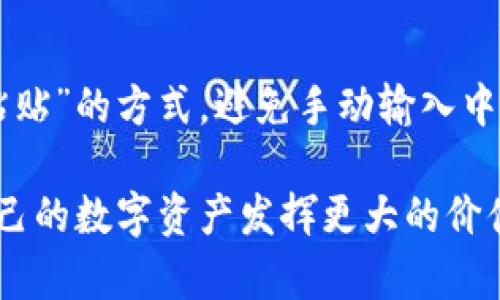   如何安全高效地从TP钱包转出数字资产？ / 

 guanjianci TP钱包, 数字资产转出, 钱包安全, 加密货币交易 /guanjianci 

引言：迎接数字资产新时代
在当今日益发展的数字经济环境中，越来越多的人开始接触和使用加密货币，钱包管理数字资产成为重要的一环。而TP钱包作为一款功能强大的数字钱包，因其简单易用而备受用户喜爱。然而，对于许多新手用户而言，如何安全高效地从TP钱包转出资产却成为一大难题。本文将为您详细解析TP钱包转出流程及相关安全建议，帮助您在数字货币的世界中游刃有余。

什么是TP钱包？
TP钱包是一款专为区块链用户设计的数字资产钱包，支持多种主流加密货币如以太坊、比特币等。TP钱包以其去中心化的特性，让用户能够安全存储、管理及交易自己的数字资产。此外，TP钱包还兼容多种DApp（去中心化应用），大大丰富了用户的使用体验。

转出数字资产的必要性
数字资产的转出不仅是进行交易的必要步骤，也是实现资产增值、流动性管理的关键。例如，您可能希望将资产转出至交易平台以便进行买卖，或是将其转出至朋友的账户进行赠与。而无论出于何种原因，了解如何安全转出资产，都是每一位数字货币用户的重要任务。

TP钱包转出流程
接下来，我们将详细介绍从TP钱包转出数字资产的具体步骤。确保在进行转出操作前，你已经备份好钱包，并确认手机或计算机的安全性。

h4步骤1：打开TP钱包/h4
首先，您需在手机上打开TP钱包应用。确保您已经成功登录账户，并验证身份，如需要密码或生物识别。

h4步骤2：选择转出资产/h4
在主界面上，您将看到所有资产的总览，点击您希望转出的加密货币。点击后，您会进入该资产的详细页面。

h4步骤3：点击转出选项/h4
在资产详情页面，您会找到“转出”或“发送”的选项，点击该按钮，进入转出界面。

h4步骤4：输入转出信息/h4
在转出界面，您需要输入以下信息：接收方的地址、转出金额及相关备注（可选）。务必核对地址的正确性，一旦转出，无法撤回。

h4步骤5：确认交易/h4
在确认所有信息无误后，点击“确认”或“发送”。系统会提示您再次确认，并可能要求输入密码进行身份验证。

h4步骤6：查看转出状态/h4
交易成功后，您可以在交易记录中查看转出的状态，确认资产已成功转入接收方的钱包。

安全转出的技巧
安全性是进行数字货币交易时最重要的考虑之一。下面是一些增强TP钱包安全性的技巧：

h41. 定期备份钱包/h4
无论您是新手还是老手，都应该定期备份TP钱包。生成的助记词、私钥及其他重要信息保存妥当，这样即使出现意外情况，您也能找回您的资产。

h42. 启用双重验证/h4
很多数字钱包都支持双重验证功能，建议您开启。通过手机收到短信验证码，可以为您的账户多一层保护。

h43. 谨慎对待钓鱼网站/h4
在进行资产转出时，请确保您访问的是TP钱包的官方网站或官方应用。不要随便点击陌生人发来的链接，以免落入钓鱼圈套。

h44. 更新软件/h4
及时更新您的TP钱包应用，确保您利用到最新的安全性改进和功能。此外，您的操作系统也应保持更新，以抵御潜在的攻击。

为什么选择TP钱包？
TP钱包以其简洁易用的界面、强大的功能和良好的社区支持赢得了众多用户的信赖。而对于新手用户而言，TP钱包的操作指引非常友好，让用户能在短时间内上手。与此同时，该钱包具备高安全性，并为用户提供了多种资产管理与交易选项，确保用户的资产流动性与增值潜力。

总结：安全、快捷的转出体验
随着数字资产的不断激增，选择一款适合自己的钱包是每位投资者必须经历的阶段。TP钱包凭借其出色的性能和用户体验，成为了众多用户的首选。希望通过本文的介绍，您能熟练掌握TP钱包转出流程，安全高效地管理并转移您的数字资产。无论您是采取何种方式进行数字资产投资，正确的操作和安全的保护，能帮助您在这个崭新的时代中稳步前行。

相关问题讨论

h4问题1：TP钱包如何增强安全性？/h4
TP钱包的安全性主要体现在几个方面。首先，它采用了高强度的加密技术，确保用户的私钥和助记词等敏感信息不会被轻易破解。其次，TP钱包支持生物识别登陆，如指纹或面部识别技术，使得用户在平时使用时更为便捷，并增加了安全防护。此外，定期更新软件和安装安全防护程序也是保护钱包的重要措施。

h4问题2：转出过程中常见的问题及解决方法/h4
在转出过程中，用户可能会碰到一些问题，如网络不稳定、转出地址错误等。一旦出现网络问题，耐心等待网络恢复后再次尝试。在确认地址的阶段，建议用户使用“复制粘贴”的方式，避免手动输入中的错误。如果遇到其他技术问题，可以咨询TP钱包的客服或社区，获取相关帮助。 

以上就是关于TP钱包转出的相关信息，掌握正确的操作流程和安全注意事项，让您的数字资产管理更加轻松与安心。希望新手与老用户都能通过合理使用TP钱包，让自己的数字资产发挥更大的价值，迎接未来的货币时代。
