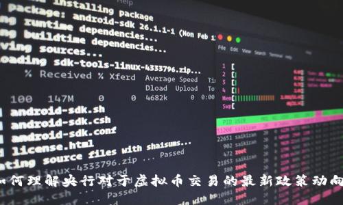 如何理解央行对于虚拟币交易的最新政策动向？