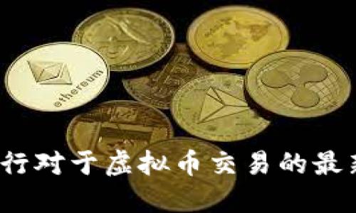 如何理解央行对于虚拟币交易的最新政策动向？