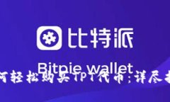 如何轻松购买TPT代币：详