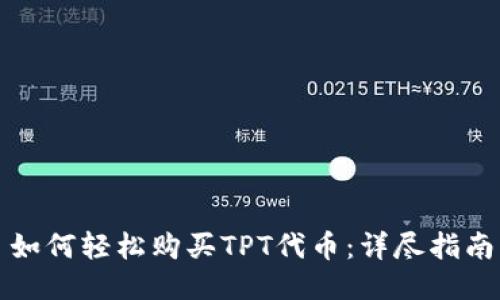 如何轻松购买TPT代币：详尽指南