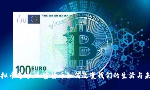 虚拟币奇迹：加密货币如何改变我们的生活与未来