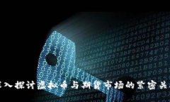 深入探讨虚拟币与期货市