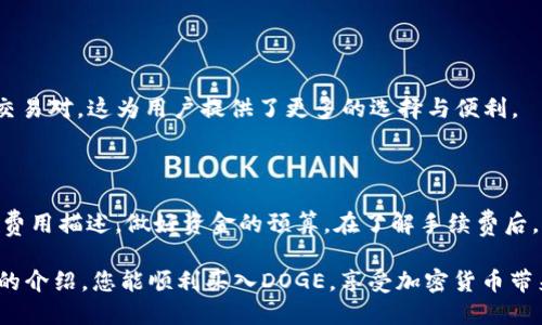   如何通过TP钱包安全便捷地购买DOGE币 / 

 guanjianci TP钱包, DOGE币, 加密货币购买, 钱包安全 /guanjianci 

---

引言：加密货币的新时代

在当今的金融世界，加密货币以其独特的方式重新定义了财富的概念。其中，狗狗币（DOGE）凭借其友好的形象和社区支持，逐渐成为一个倍受欢迎的投资选项。尤其是在TP钱包的帮助下，购买DOGE变得前所未有的简单与安全。那么，如何通过TP钱包安全便捷地购买DOGE币呢？接下来，我们将为您详细解答。

一、了解TP钱包

TP钱包，作为一款备受欢迎的多功能数字货币钱包，不仅支持多种加密货币，还具备用户友好的界面和强大的安全性。它支持的币种包括比特币（BTC）、以太坊（ETH）以及我们今天要讨论的狗狗币（DOGE）。TP钱包还提供了交易所的功能，使用户能够直接在钱包中购买和出售加密货币。

在进入具体操作之前，首先要确保您已经下载并安装了TP钱包，并完成了注册过程。记住，安全是第一位的，不要随意分享您的私钥或恢复助记词。

二、准备购买DOGE币

在TP钱包中购买DOGE之前，您需要先进行一些准备工作。以下是一个简单的指南，帮助您顺利开始。

h41. 创建TP钱包账户/h4

如果您还没有TP钱包账户，首先在应用商店下载TP钱包。在安装完成后，按照指引创建新账户。在这一过程中，务必记下您的助记词，并将其保存在安全的地方，以免丢失。助记词是恢复钱包的关键，决不要与他人共享。

h42. 充值资金/h4

创建好账户后，您需要为钱包充值。TP钱包支持多种充值方式，比如通过银行转账、信用卡或其他加密货币进行充值。选择您最喜欢的方式，将一定数量的资金充值到您的TP钱包中。在某些情况下，您可能需要购买一些以太坊或比特币，然后利用它们在TP钱包内部交换成DOGE。

h43. 准备好交易/h4

现在，一切准备就绪，您可以开始进行DOGE的购买。此时，请确认您的账户余额足够覆盖购买金额和可能的交易费用。

三、通过TP钱包购买DOGE

接下来，我们将详细步骤剖析如何通过TP钱包购买DOGE币。无需担心，整个流程是相当直观的。

h41. 打开应用并登录/h4

首先，打开TP钱包应用，并使用您的账户信息登录。在登录后，找到界面上显示的“市场”或“交易所”选项。

h42. 查找DOGE币/h4

在交易所界面，您将能够搜索各种加密货币。在搜索框中输入“DOGE”，然后选择狗狗币。您可能会看到DOGE与其他币种的交易对，比如DOGE/BTC或DOGE/ETH。

h43. 下单购买/h4

选择您想用来购买DOGE的交易对后，您可以看到当前的市场价格和交易历史。接下来，您有两种购买方式可选：市价单和限价单。

市价单是以当前市场价格立即购买，通常更快速；而限价单则允许您设定一个您希望购买的价格，交易将在市场价格达到您的设定价格时自动进行。无论您选择哪一种方式，输入您想购买的DOGE数量，确认信息后一键下单即可。

接下来，TP钱包会提示您确认交易信息，包括购买币种、数量和费用。请确保信息准确，然后确认交易。

h44. 查看交易记录/h4

交易完成后，您可以在钱包的“资产”界面查看购买的DOGE余额以及最近的交易记录。这使您能够随时掌握资金情况，确保一切安全可靠。

四、安全性保障

说到资金安全，TP钱包采用了多种加密技术和机制来保障用户资产的安全。然而，用户自身的安全意识同样重要。以下是一些确保您在使用TP钱包时更加安全的小提示：

h41. 定期更换密码/h4

定期更换您的TP钱包密码，确保它足够复杂，避免使用常见的数字组合和简单的词语。此外，启用双重验证（2FA）功能，进一步提升您的账户安全性。

h42. 保护助记词和私钥/h4

助记词和私钥是您钱包的“钥匙”，应当妥善保管。建议不要将其存放在电子设备中，而是将其写下来，并保存在安全的位置。如果其他人获取了这些信息，他们将能够访问并支配您的资金。

h43. 避免公共网络/h4

在进行任何交易时，尽量避免使用公共Wi-Fi网络。公共网络存在较高的安全风险，黑客有可能通过不安全的连接来窃取您的账户信息。尽可能使用安全的网络或VPN来保护您的隐私。

五、总结

购买狗狗币（DOGE）在TP钱包中的过程相对简单易懂，适合各种投资者。无论您是刚入门的新手，还是已有一定经验的投资者，都能在TP钱包中找到合适的方式进行交易。只要您保持警惕，注重安全，狗狗币的投资之路将更加顺畅。

常见问答

h4问题一：TP钱包是否支持狗狗币的多种交易对？/h4

是的，TP钱包不仅支持DOGE/BTC的交易对，还允许您使用其他数字货币如ETH进行交易。这意味着，您可以根据市场情况灵活选择交易对，这为用户提供了更多的选择与便利。

h4问题二：通过TP钱包购买DOGE币的手续费如何计算？/h4

手续费通常由平台设定，可能会根据市场波动有所不同。用户在进行交易时会清楚看到费用明细。建议您在购买前查看交易界面的费用描述，做好资金的预算。在了解手续费后，您可以更好地掌控自己的投资成本，避免不必要的损失。

总之，TP钱包为购买狗狗币提供了一个简单便捷的途径。通过它，用户不仅可以安全交易，还能随时管理自己的资产。希望通过本文的介绍，您能顺利买入DOGE，享受加密货币带来的新机遇。