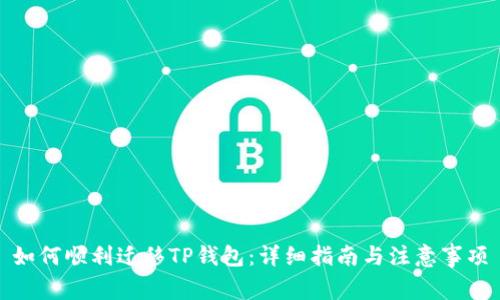 如何顺利迁移TP钱包：详细指南与注意事项