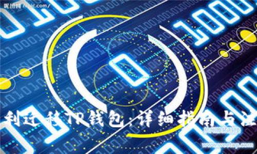 如何顺利迁移TP钱包：详细指南与注意事项