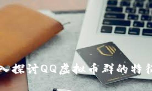 code深入探讨QQ虚拟币群的特征与玩法