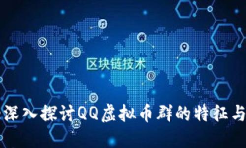 code深入探讨QQ虚拟币群的特征与玩法