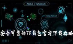 安全可靠的TP钱包官方下载