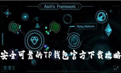 安全可靠的TP钱包官方下载攻略