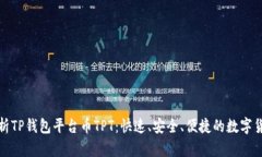 深入解析TP钱包平台币TP