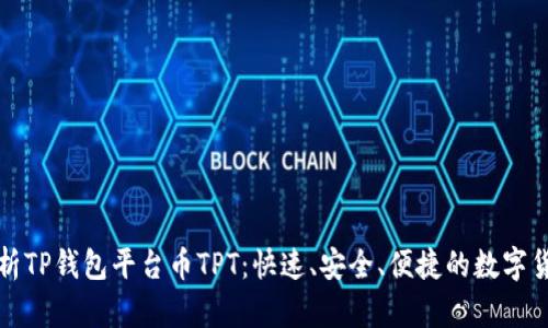 深入解析TP钱包平台币TPT：快速、安全、便捷的数字货币选择