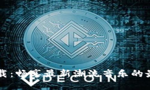TPOP下载：畅享最新潮流音乐的最佳选择