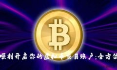 如何顺利开启你的虚拟币