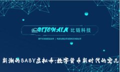 新潮的BABY虚拟币：数字货