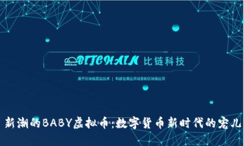 新潮的BABY虚拟币：数字货币新时代的宠儿