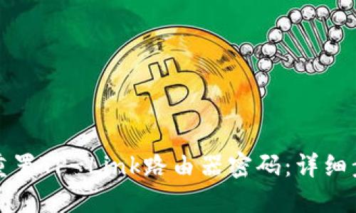 如何轻松重置TP-Link路由器密码：详细步骤与技巧