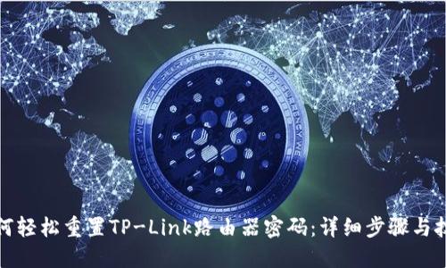 如何轻松重置TP-Link路由器密码：详细步骤与技巧