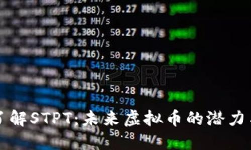 深入了解STPT：未来虚拟币的潜力与挑战