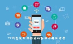 TP钱包使用体验差的真相与