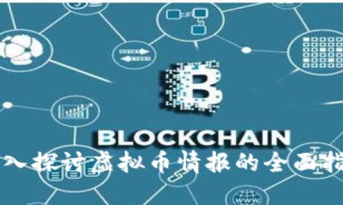 深入探讨虚拟币情报的全面指南
