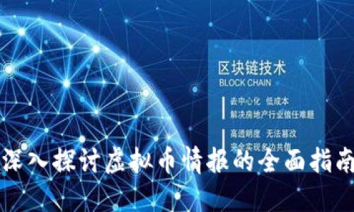 深入探讨虚拟币情报的全面指南