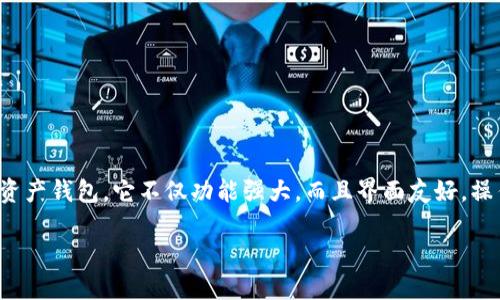 TP钱包官网下载最新版本

在数字货币和区块链日益渗透到我们生活的今天，选择一个安全、可靠的钱包变得尤为重要。而TP钱包作为一个备受欢迎的数字资产钱包，它不仅功能强大，而且界面友好，操作简单。在本文中，我们将深入探讨TP钱包的最新版本下载相关信息以及一些常见问题，为用户在数字资产管理中提供更多便利。

TP钱包官网下载最新版本：安全、便捷、多功能的选择