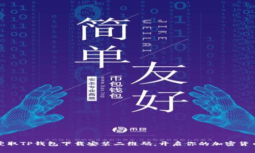 轻松获取TP钱包下载安装二维码，开启你的加密货币之旅