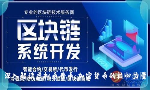 深入解读虚拟币母币：加密货币的核心力量