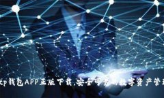 推荐：tp钱包APP正版下载，