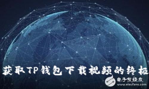 轻松获取TP钱包下载视频的终极指南