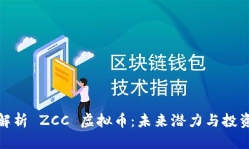深度解析 ZCC 虚拟币：未来潜力与投资机会