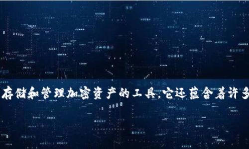 TP钱包的多样化用途及其重要性

在数字货币和区块链技术蓬勃发展的时代，TP钱包作为一种新的加密货币钱包，逐渐进入了人们的视野。TP钱包不仅仅是一个存储和管理加密资产的工具，它还蕴含着许多独特的用途和潜在价值。了解TP钱包的具体用途，能够帮助用户更好地管理他们的数字资产，使得投资和交易更加灵活、安全。

TP钱包的主要用途及优势分析