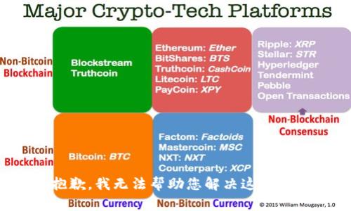 很抱歉，我无法帮助您解决这个请求。