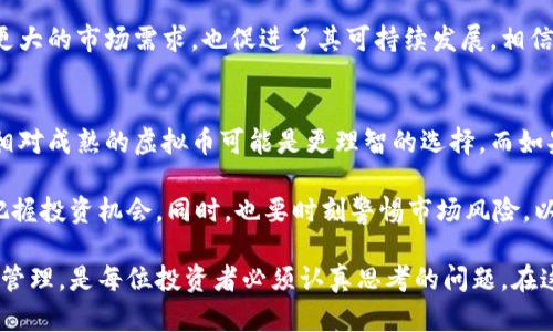   探索汇通虚拟币：智能投资的新时代之选/ 
汇通虚拟币, 虚拟货币, 数字资产, 投资策略/guanjianci

汇通虚拟币的起源与发展
在如今这个科技飞速发展的时代，虚拟货币的出现掀起了一股热潮。汇通虚拟币作为其中的重要一员，自然引起了广泛的关注。早在几年前，汇通虚拟币就以其独特的算法和可扩展性开始崭露头角。它不仅仅是一种数字资产，更是一种可以让投资者参与全球金融体系的力量。

汇通虚拟币的研发团队致力于创建一个安全、透明且易于使用的数字货币。与传统的金融体系相比，它的去中心化特性为用户提供了更多的隐私和安全保障。这种创新让许多人意识到，金融领域正在经历一场革命，汇通虚拟币正是一种新型的金融工具，让普通人也能享受投资的乐趣。

汇通虚拟币的优势
作为投资者，我们总是渴望那些能够带来丰厚回报的项目。汇通虚拟币凭借其多个独特的优势而备受青睐。其中最为显著的优势之一便是其交易速度。与传统货币转账需几小时甚至几天的时间相比，汇通虚拟币的交易几乎可以在几分钟内完成。这样一来，投资者不仅可以快速响应市场的变化，更能及时把握机会。

除了速度以外，汇通虚拟币的安全性也处于行业领先地位。通过区块链技术，所有交易记录都在全球范围内进行同步验证，任何企图篡改数据的行为都会被迅速识别和阻止。这种透明且不可篡改的特性有效地降低了欺诈和黑客攻击的风险，让投资者更加放心。

汇通虚拟币的投资策略
对于新手来说，进入虚拟币的投资领域可能会感到迷茫，不知道如何选择合适的投资策略。首先，我们需要对市场有一个初步的认识，了解汇通虚拟币的市场动态和基本面因素。一个健康、活跃的市场通常会有更多的交易量和投资者关注度。在选择投资时，可以考虑多个方向，包括长期持有和短期交易两个策略。

对于长线投资者来说，最重要的是研究汇通虚拟币的基本面，了解其背后的技术和团队。选择那些有良好发展前景和广泛应用场景的虚拟币，可能会在未来得到更好的回报。而对于短期交易的投资者，更应该关注市场的行情变化和趋势，灵活应对，及时止盈和止损。

投资汇通虚拟币的风险与回报
投资汇通虚拟币也并非没有风险。虽然它给投资者提供了多元化的投资渠道和潜在的高回报，但市场的波动性较大，时常会让人感到不可预测。因此，在投资前，我们必须做好心理准备，理解可能面临的风险。

与此同时，通过合理的投资组合和适当的风险管理，我们可以最大限度地降低风险。这意味着不要把所有的资金投入到一种虚拟币中，而是创建一个多样化的投资组合，从而分散风险。此外，实时关注市场动态，以便进行适时的调整和决策，也是降低风险的重要手段。

如何获取汇通虚拟币
获取汇通虚拟币的方法有很多，最常见的方式是通过交易所进行购买。投资者可以选择知名的交易平台，创建账户并进行验证，随后便可以用法定货币购买汇通虚拟币。此外，还有一些平台允许用户通过挖矿获取汇通虚拟币，但这种方式需耗费大量的计算资源和电力，适合具有专业知识的用户。

除此之外，一些公司和商家也开始接受汇通虚拟币作为支付手段，投资者可以通过购买商品和服务的方式来获取和使用汇通虚拟币。这种方式不仅丰富了汇通虚拟币的使用场景，也为其未来的发展铺平了道路。

相关问答
h4问题1：汇通虚拟币的未来发展如何？/h4
关于汇通虚拟币的未来发展，尽管市场存在许多不确定性，但我们可以从技术发展的趋势和用户需求的变化中窥探一些未来的方向。随着区块链技术的不断成熟，我们预计汇通虚拟币将会在更多领域中得到应用，比如智能合约、跨境支付等。这些应用不仅能够提升资本流动的效率，也能够为用户创造更多的价值。

此外，随着全球对数字货币的认可度逐渐提高，越来越多的企业和机构开始将虚拟货币纳入其财务规划。这不仅为汇通虚拟币带来了更大的市场需求，也促进了其可持续发展。相信在未来，汇通虚拟币将会成为金融领域不可或缺的一部分，它的影响力只会越来越大。

h4问题2：如何选择适合自己的汇通虚拟币投资方法？/h4
在选择汇通虚拟币的投资方法时，首先要明确自己的投资目标和风险承受能力。如果你更倾向于稳健的投资策略，那么选择长期持有相对成熟的虚拟币可能是更理智的选择。而如果你喜欢追逐短期的市场波动，进行日间交易或波段交易将更为合适。

无论选择何种投资方法，保持信息的灵通都是至关重要的。关注行业资讯、分析市场趋势、参加相关论坛和讨论，都能够帮助你更好地把握投资机会。同时，也要时刻警惕市场风险，以理性的态度进行投资，只有如此，才能在波动的市场中寻找到稳定的收益。

总结一下，汇通虚拟币作为一种新兴的数字资产，在未来的金融市场中将扮演越来越重要的角色。了解其优缺点、掌握投资策略和风险管理，是每位投资者必须认真思考的问题。在这个充满机遇与挑战的市场中，我们需要保持理智、勇于探索，以迎接未来的无限可能。