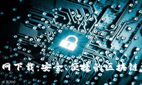 TP钱包APP官网下载：安全、便捷的区块链资产管理工具