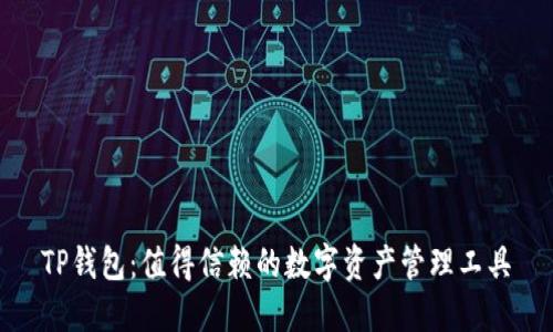 TP钱包：值得信赖的数字资产管理工具