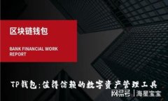 TP钱包：值得信赖的数字资