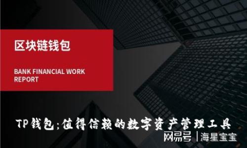 TP钱包：值得信赖的数字资产管理工具