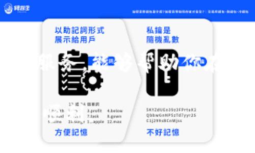   如何安全地注销TP钱包账户？ / 
 guanjianci TP钱包, 注销账户, 数字货币, 钱包安全 /guanjianci 

引言：数字时代的现实选择
在如今这个数字化飞速发展的时代，越来越多的人开始接触和使用数字货币和各种电子钱包。TP钱包作为一个比较流行的数字货币钱包，帮助用户轻松管理和存储各种数字资产。尽管它提供了方便和安全的服务，但也有部分用户在使用后出于多种原因选择注销账户。

为什么要注销TP钱包账户？
注销TP钱包账户的原因各不相同。有些用户可能因为不再需要使用数字钱包而选择关闭账户，另一些可能因为个人隐私、资金安全等问题而感到不安。更有些人因对TP钱包的服务不满意而选择另寻他处。无论是什么理由，了解如何安全注销账户都是非常重要的。

注销TP钱包账户的步骤
如果你已经决定注销TP钱包账户，下面是一些的步骤供你参考：

h41. 确保资金安全/h4
在注销之前，最重要的是确保你钱包里的所有资金已被提取或转移至其他安全的地方。如果你还有未交易的资产，强烈建议先将其处理妥当，以免造成不必要的损失。

h42. 清除个人信息/h4
在注销过程中，你可能会希望删除与账户相关的个人信息。这可以在TP钱包的设置中找到相关选项，以确保你的数据不会被后续用户或第三方获取。

h43. 联系客服/h4
每个钱包的注销方式可能略有不同，特别是在涉及到账户安全和用户保护方面。你可以通过TP钱包的客户支持频道进行咨询，询问如何进行账户注销，绝大部分情况下，客服会给出明确的指引。

h44. 确认账号注销/h4
注销提交后，通常会有确认邮件发送到你的注册邮箱中，确保你查看并确认该操作。保持邮箱的访问状态，以免错过任何重要通知。

注销后的注意事项
注销账户后，虽然你的个人信息和资产得到了妥善处理，但也有一些需要留心的事项：

h41. 账户数据无法恢复/h4
确认注销之后，你将无法再访问这个账户及相关信息，因此在做出决定前要深思熟虑。如果有些信息或数据需要长期保存，建议提前备份好。

h42. 可能影响信用记录/h4
一些交易记录可能会影响到未来的交易历史，要考虑清楚注销后是否会影响之后需要使用的服务。

h43. 考虑替代方案/h4
如果你是因为对TP钱包的不满而选择注销，那么在做出决定之前，考虑寻找一些更符合自己需求的电子钱包或平台，避免类似情况再次发生。

关于TP钱包的常见问题
作为用户，在使用或注销TP钱包之前，可能会有一些疑问需要解答。以下是两个常见的问题：

h41. TP钱包安全吗？/h4
TP钱包作为市场上的一种主流工具，设计时便把用户安全放在首位。其采用多种加密技术，旨在保护用户的资产和信息不受未授权访问和黑客攻击。
然而，安全性不仅仅依赖于钱包本身，用户自身的使用习惯同样至关重要。例如，设置复杂的密码、不随意分享账户信息，等等，都是保障账户安全的必要措施。定期更新密码和启用双重认证也是增强帐户安全性的好方法。

h42. 注销TP钱包账户后，有什么影响？/h4
注销TP钱包账户之后，你将无法再次进入此账户并查看过去的交易记录。这对于某些用户来说可能会是个问题。在注销之前，确保你已清理了一切必要的数据和资产。
此外，注销账户也意味着你将失去使用该钱包管理资产的便利，因此在做决定之前，一定要确认这个钱包确实无法满足你的需求。

结论：做出明智的决定
注销TP钱包账户并不是一个轻松的决定。无论是什么原因，确保在做出最终决策前考虑所有可能的影响和后果。务必清理资产、数据，并与客服保持联系以保证一切顺利进行。
在这个快速变化的数字世界中，做出明智的选择将为你的未来数字资产管理打下坚实的基础。不断学习和适应新技术，才能更好地保护自己的财富安全。

额外提示：保持学习与更新
数字货币市场和相关技术总在快速变化，保持学习是每位用户的必备技能。频繁关注行业趋势、更新安全措施、了解新的钱包服务，能够帮助你在这个波澜壮阔的数字时代走得更远。

通过本篇文章，希望能帮助你更好地理解TP钱包的注销过程以及相关的安全措施，让你在数字资产的管理上走得更加稳妥和顺利。