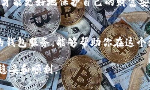   如何安全地注销TP钱包账户？ / 
 guanjianci TP钱包, 注销账户, 数字货币, 钱包安全 /guanjianci 

引言：数字时代的现实选择
在如今这个数字化飞速发展的时代，越来越多的人开始接触和使用数字货币和各种电子钱包。TP钱包作为一个比较流行的数字货币钱包，帮助用户轻松管理和存储各种数字资产。尽管它提供了方便和安全的服务，但也有部分用户在使用后出于多种原因选择注销账户。

为什么要注销TP钱包账户？
注销TP钱包账户的原因各不相同。有些用户可能因为不再需要使用数字钱包而选择关闭账户，另一些可能因为个人隐私、资金安全等问题而感到不安。更有些人因对TP钱包的服务不满意而选择另寻他处。无论是什么理由，了解如何安全注销账户都是非常重要的。

注销TP钱包账户的步骤
如果你已经决定注销TP钱包账户，下面是一些的步骤供你参考：

h41. 确保资金安全/h4
在注销之前，最重要的是确保你钱包里的所有资金已被提取或转移至其他安全的地方。如果你还有未交易的资产，强烈建议先将其处理妥当，以免造成不必要的损失。

h42. 清除个人信息/h4
在注销过程中，你可能会希望删除与账户相关的个人信息。这可以在TP钱包的设置中找到相关选项，以确保你的数据不会被后续用户或第三方获取。

h43. 联系客服/h4
每个钱包的注销方式可能略有不同，特别是在涉及到账户安全和用户保护方面。你可以通过TP钱包的客户支持频道进行咨询，询问如何进行账户注销，绝大部分情况下，客服会给出明确的指引。

h44. 确认账号注销/h4
注销提交后，通常会有确认邮件发送到你的注册邮箱中，确保你查看并确认该操作。保持邮箱的访问状态，以免错过任何重要通知。

注销后的注意事项
注销账户后，虽然你的个人信息和资产得到了妥善处理，但也有一些需要留心的事项：

h41. 账户数据无法恢复/h4
确认注销之后，你将无法再访问这个账户及相关信息，因此在做出决定前要深思熟虑。如果有些信息或数据需要长期保存，建议提前备份好。

h42. 可能影响信用记录/h4
一些交易记录可能会影响到未来的交易历史，要考虑清楚注销后是否会影响之后需要使用的服务。

h43. 考虑替代方案/h4
如果你是因为对TP钱包的不满而选择注销，那么在做出决定之前，考虑寻找一些更符合自己需求的电子钱包或平台，避免类似情况再次发生。

关于TP钱包的常见问题
作为用户，在使用或注销TP钱包之前，可能会有一些疑问需要解答。以下是两个常见的问题：

h41. TP钱包安全吗？/h4
TP钱包作为市场上的一种主流工具，设计时便把用户安全放在首位。其采用多种加密技术，旨在保护用户的资产和信息不受未授权访问和黑客攻击。
然而，安全性不仅仅依赖于钱包本身，用户自身的使用习惯同样至关重要。例如，设置复杂的密码、不随意分享账户信息，等等，都是保障账户安全的必要措施。定期更新密码和启用双重认证也是增强帐户安全性的好方法。

h42. 注销TP钱包账户后，有什么影响？/h4
注销TP钱包账户之后，你将无法再次进入此账户并查看过去的交易记录。这对于某些用户来说可能会是个问题。在注销之前，确保你已清理了一切必要的数据和资产。
此外，注销账户也意味着你将失去使用该钱包管理资产的便利，因此在做决定之前，一定要确认这个钱包确实无法满足你的需求。

结论：做出明智的决定
注销TP钱包账户并不是一个轻松的决定。无论是什么原因，确保在做出最终决策前考虑所有可能的影响和后果。务必清理资产、数据，并与客服保持联系以保证一切顺利进行。
在这个快速变化的数字世界中，做出明智的选择将为你的未来数字资产管理打下坚实的基础。不断学习和适应新技术，才能更好地保护自己的财富安全。

额外提示：保持学习与更新
数字货币市场和相关技术总在快速变化，保持学习是每位用户的必备技能。频繁关注行业趋势、更新安全措施、了解新的钱包服务，能够帮助你在这个波澜壮阔的数字时代走得更远。

通过本篇文章，希望能帮助你更好地理解TP钱包的注销过程以及相关的安全措施，让你在数字资产的管理上走得更加稳妥和顺利。