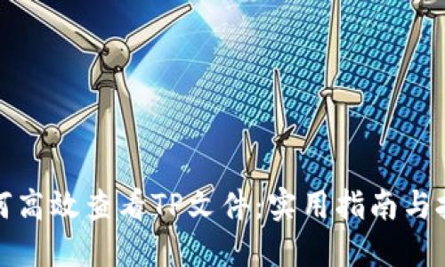 如何高效查看TP文件：实用指南与技巧