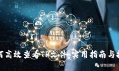 如何高效查看TP文件：实用